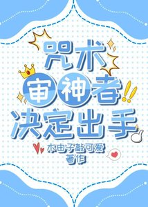 咒术审神者决定出手