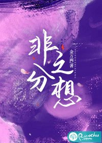 非分之想