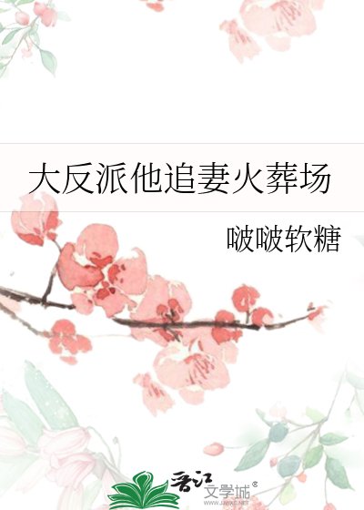 《大反派他追妻火葬場》