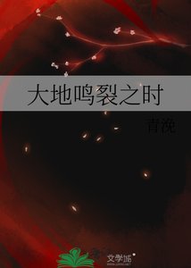 大地鳴裂之時