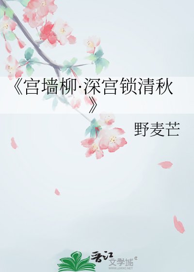 《宮牆柳·深宮鎖清秋》