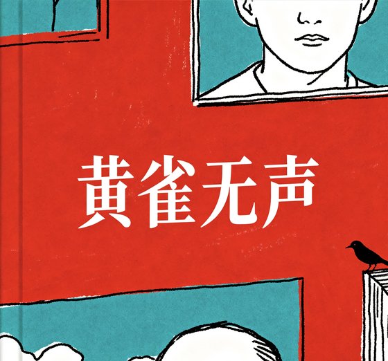 黄雀无声