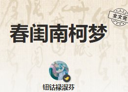 《春閨南柯夢》