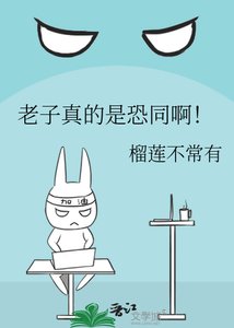 《老子真的是恐同闻!》