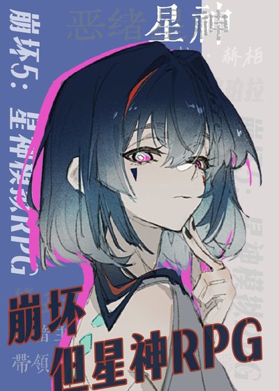崩铁,但星神rpg