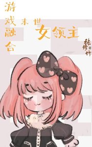 《游戏融合:末世女领主》
