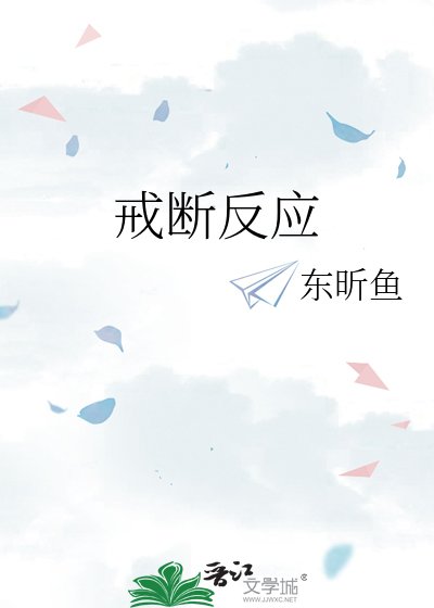 戒断反应