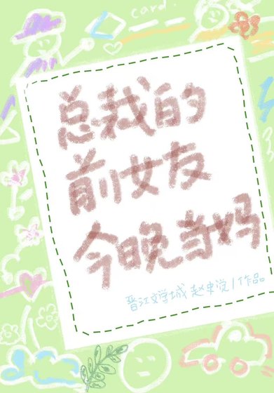 总裁的前女友今晚当妈