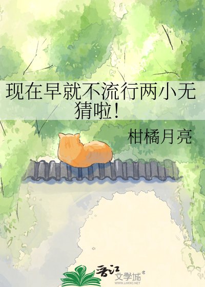 现在早就不流行两小无猜啦!