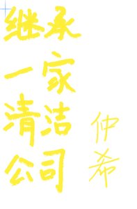继承一家清洁公司