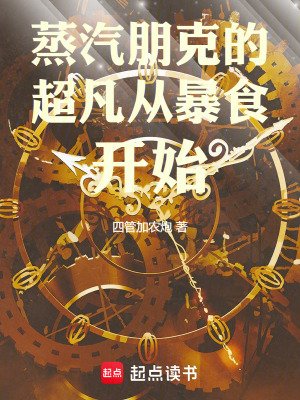 蒸汽朋克的超凡从毛食开始