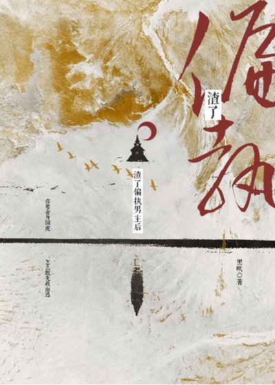 渣了偏执权臣欢