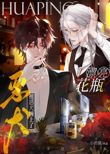 娇气美人被偏执前任娇养了