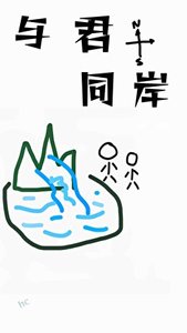 《與君同岸》