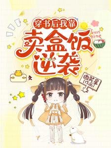 穿书后我靠卖盒饭逆袭
