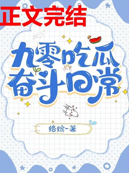 九零吃瓜奮鬥日常