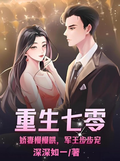 重生七零:嬌妻慢慢哄,軍王步步寵