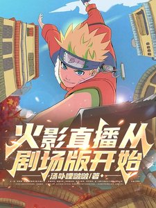(火影同人)火影直播从剧场版开始