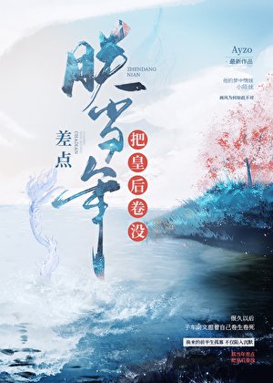 (古典同人)朕当年差点把皇后卷没