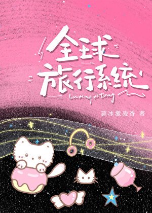 《我真有一個全球旅行系統》
