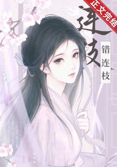 兄长被认回东宫后/错连枝