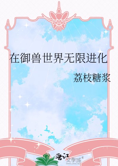 在御兽世界无限进化