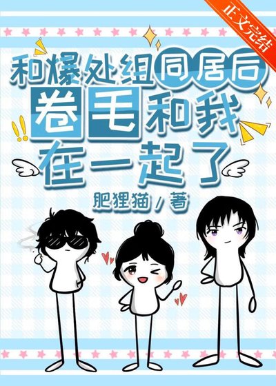 (柯南同人)和爆处组同居后卷毛和我在一起了