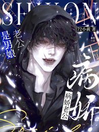 《病娇老公是男娘》