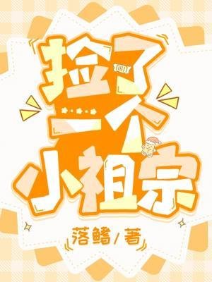 《撿了一個小祖宗》
