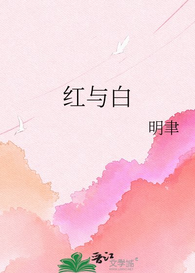 红与白