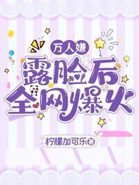 万人嫌露脸后全网爆火
