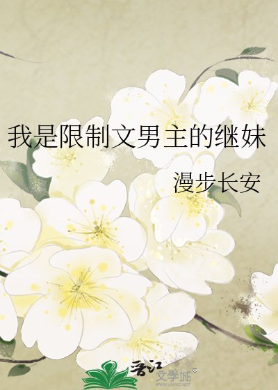 我是限制文男主的继妹