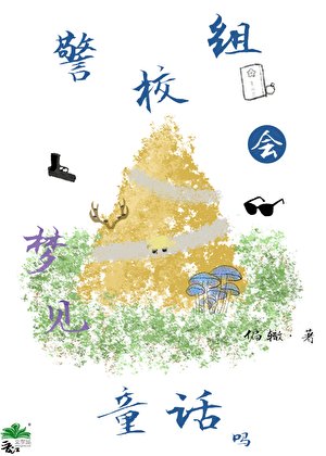 警校组会梦见童话吗?