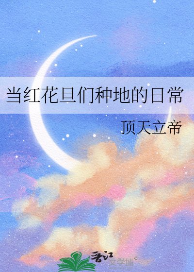 當紅花旦們種地的日常