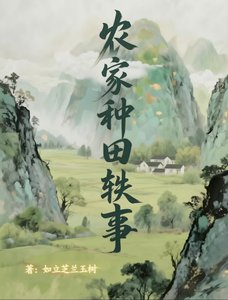 《农家种田轶事》