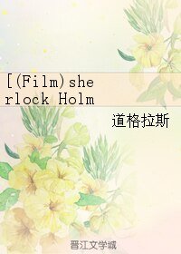 (BL/(Film)sherlock Holmes同人)Sherlock Holmes其人其事
