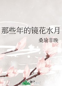《那些年的鏡花水月》