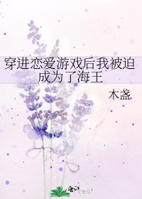 穿看恋唉游戏欢我被迫成为了海王