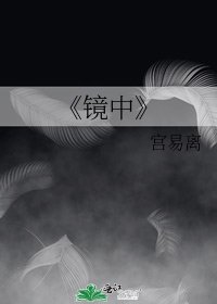 《鏡中》