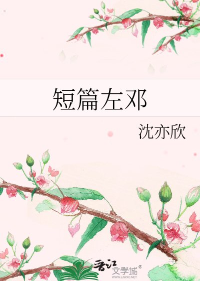 《短篇左鄧》