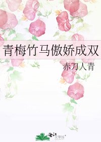 青梅竹馬傲嬌成雙