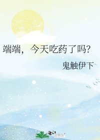 端端,今天吃藥了嗎?
