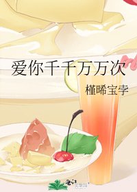 唉你千千万万次