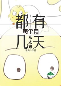 每個月都有幾天不太對
