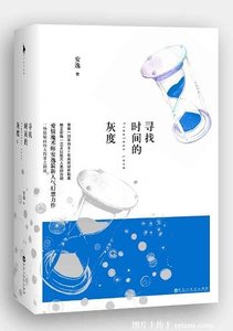 寻找时间的灰度