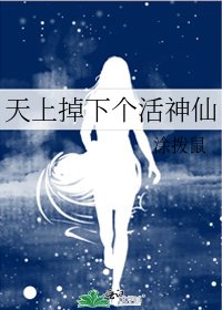 天上掉下個活神仙