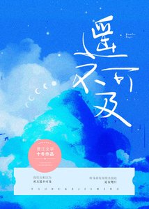 遙不可及