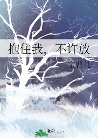 《抱住我,不許放》