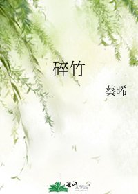 碎竹