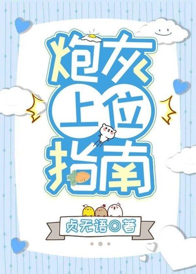 《炮灰上位指南》